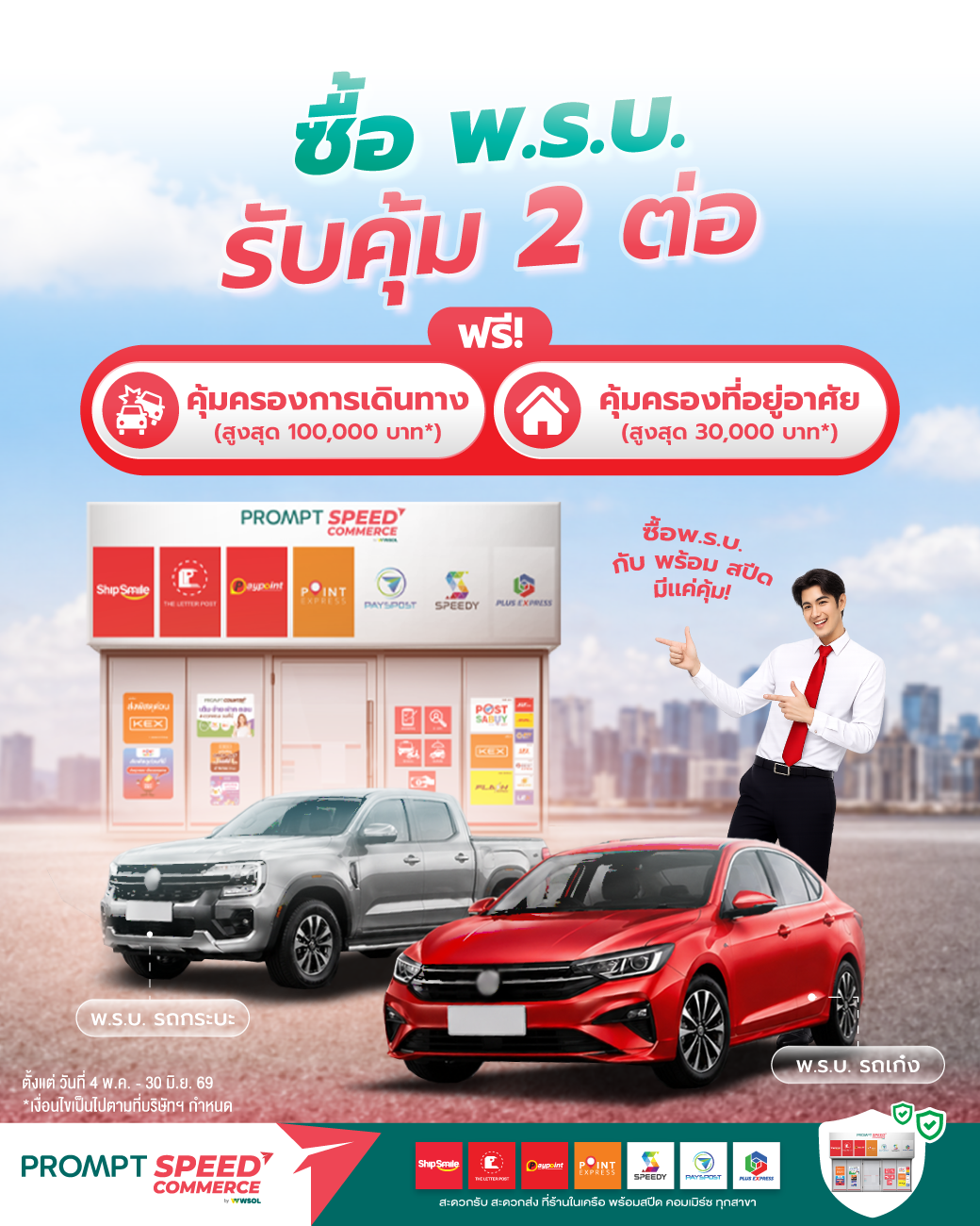 พร้อม สปีด ซื้อ พ.ร.บ.รถยนต์ รับคุ้ม 2 ต่อ